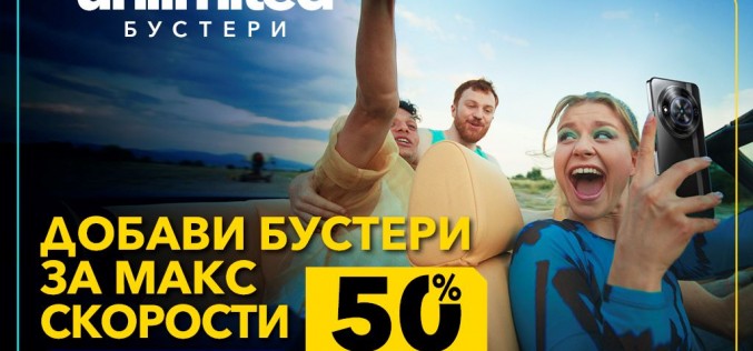 Vivacom с 50% отстъпка на първите в страната бустери за скорост