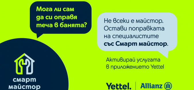 Yettel представя „Смарт майстор“ – домашния асистент за неочакваните битови ситуации