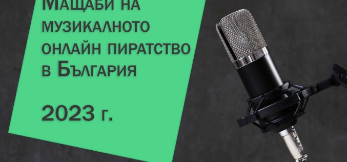 Над 11 милиона посещения месечно в пиратски сайтове отчита ново проучване на БАМП