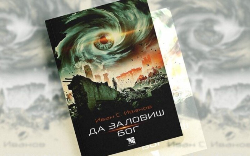 „Да заловиш Бог“ – емоционално пътешествие през времето и в човешката душа (Ревю)