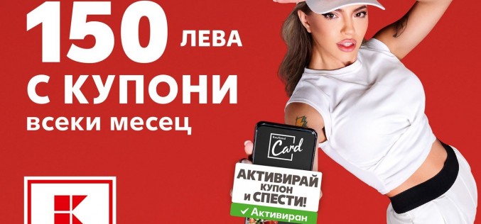 Умното пазаруване с Kaufland Card може да спести над 150 лв. на месец за лоялните клиенти