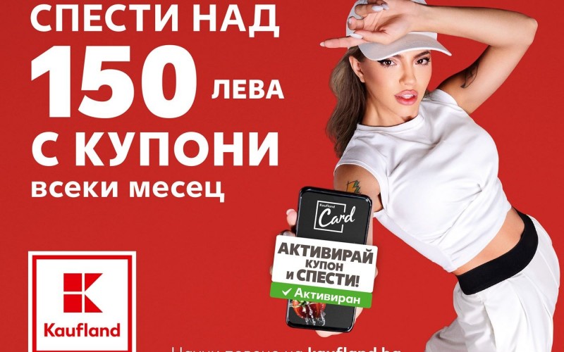 Умното пазаруване с Kaufland Card може да спести над 150 лв. на месец за лоялните клиенти