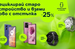 25% отстъпка на смартфони и часовници при връщане на старо устройство с „Рециклирай и спести“ от Yettel