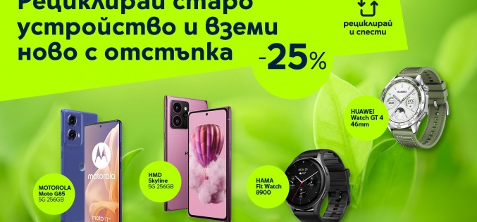 25% отстъпка на смартфони и часовници при връщане на старо устройство с „Рециклирай и спести“ от Yettel