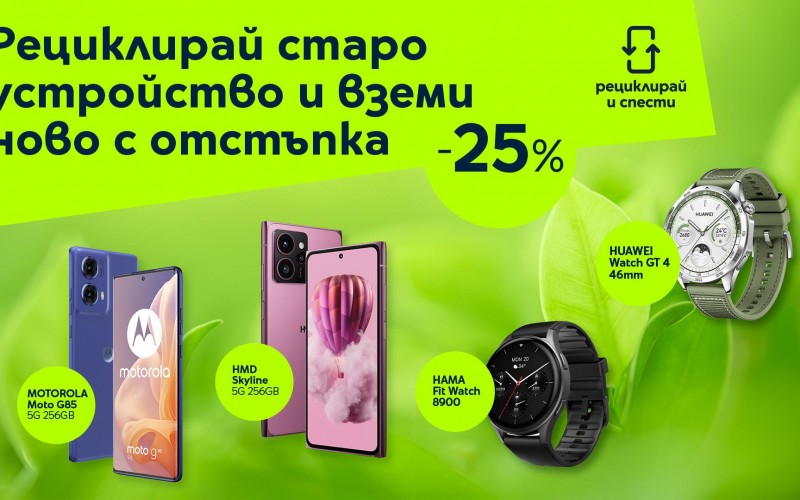 25% отстъпка на смартфони и часовници при връщане на старо устройство с „Рециклирай и спести“ от Yettel