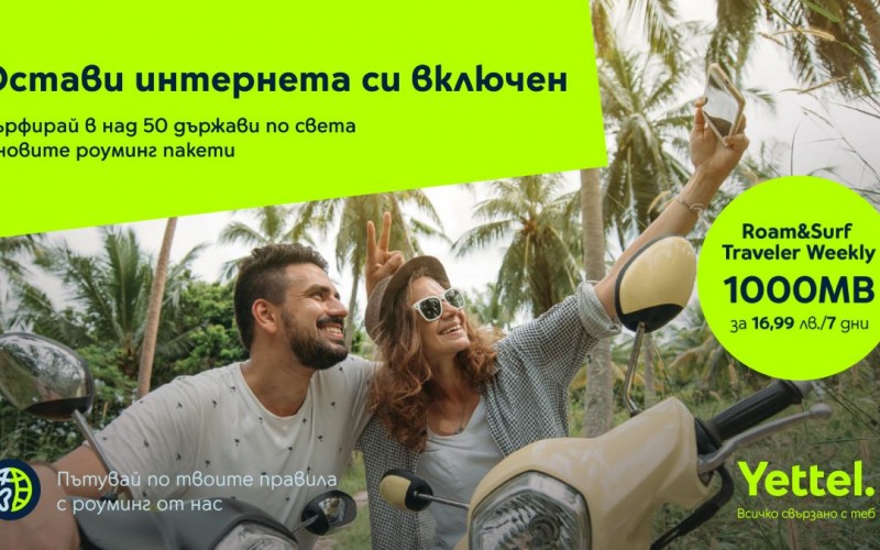 По-изгодни пътувания по света с обновените роуминг пакети Roam&Surf Traveler от Yettel