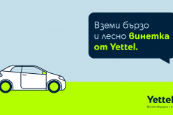 Yettel предлага лесен начин за закупуване и подновяване на електронни винетки