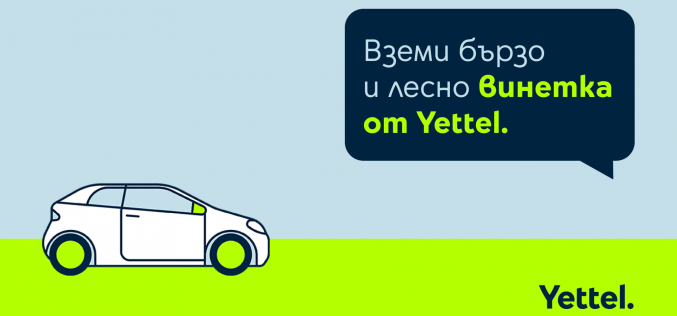 Yettel предлага лесен начин за закупуване и подновяване на електронни винетки