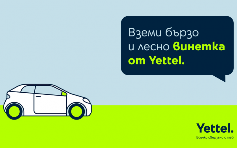 Yettel предлага лесен начин за закупуване и подновяване на електронни винетки