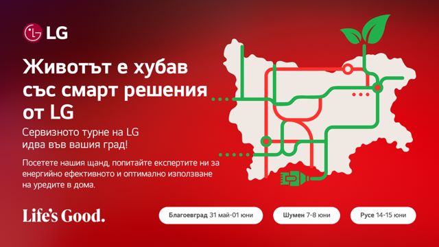 LG Electronics обявява третото издание на своето годишно сервизно турне в България