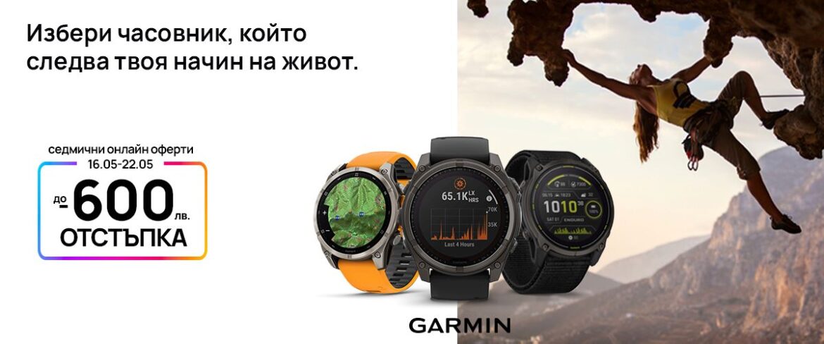 Vivacom със седмично предложение: смарт часовници Garmin с отстъпка до 600 лв.