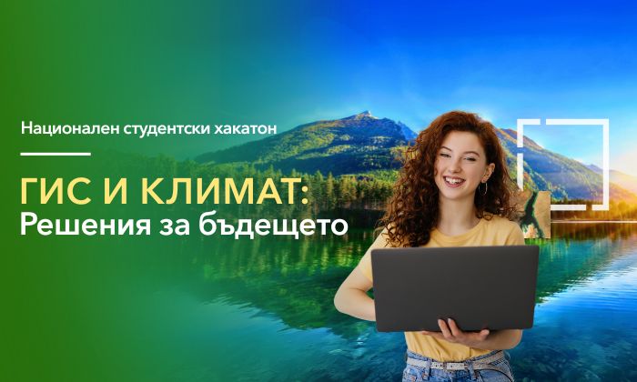 Стартира национален студентски хакатон „ГИС и климат: Решения за бъдещето“