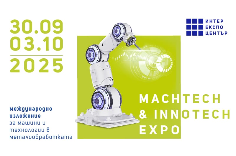 Индустриалното изложение MachTech&InnoTech стартира в София на 30 септември