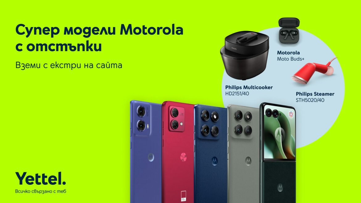 Yettel предлага избрани модели смартфони MOTOROLA с отстъпка
