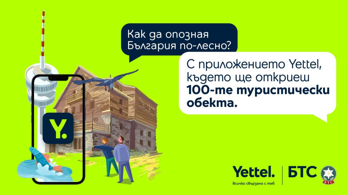 Повече възможности за награда с дигиталната версия на 100-те национални туристически обекта в приложението Yettel
