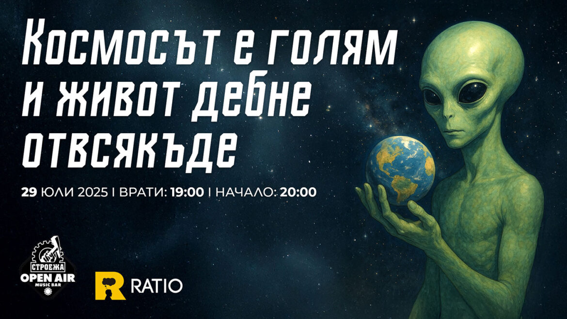 „Космосът е голям и живот дебне отвсякъде“ – Ratio ни кани на събитие за търсене на живот извън Земята