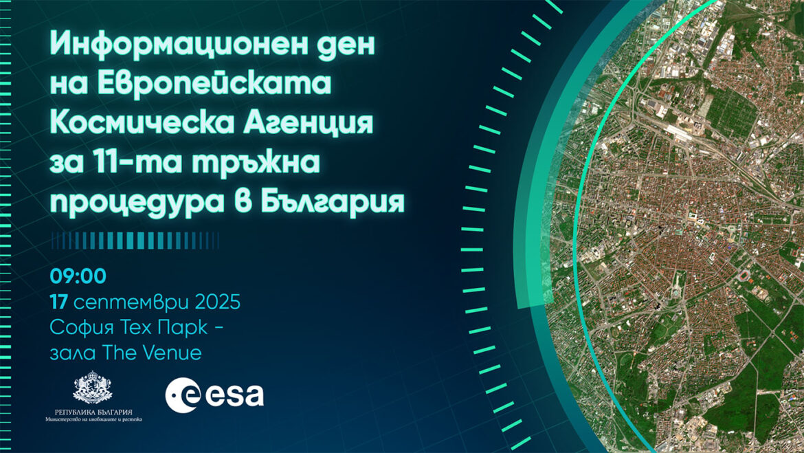 МИР и ЕКА организират инфо ден в София за Единадесетата тръжна процедура на Агенцията