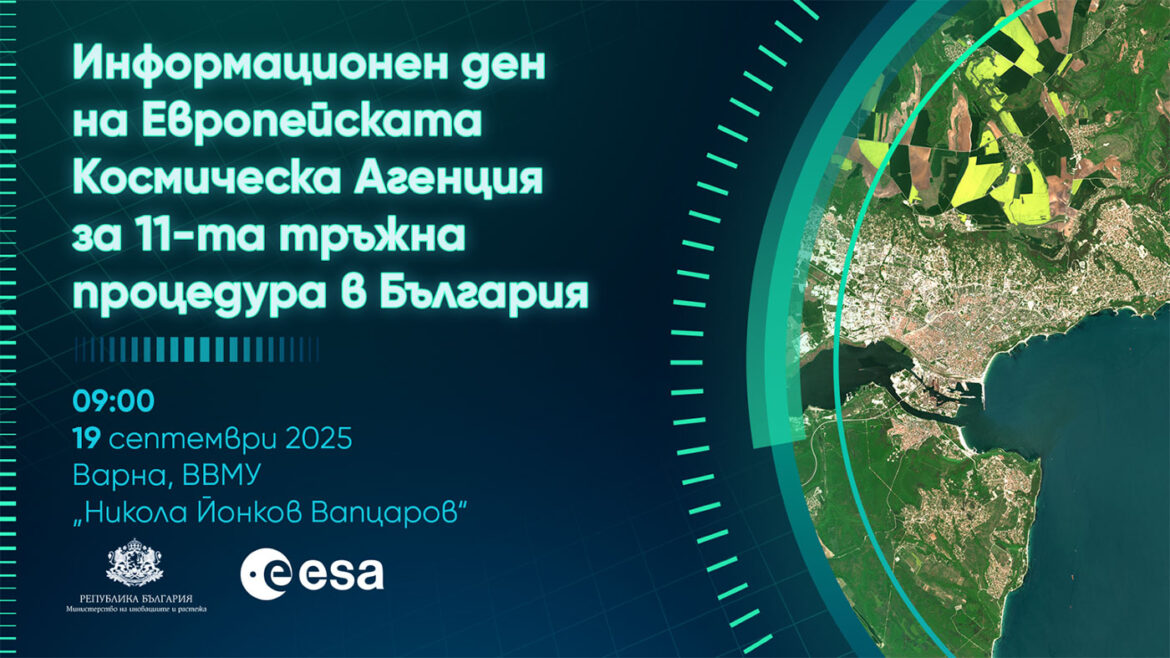 МИР и ЕКА организират инфо ден във Варна за Единадесетата тръжна процедура на ЕКА