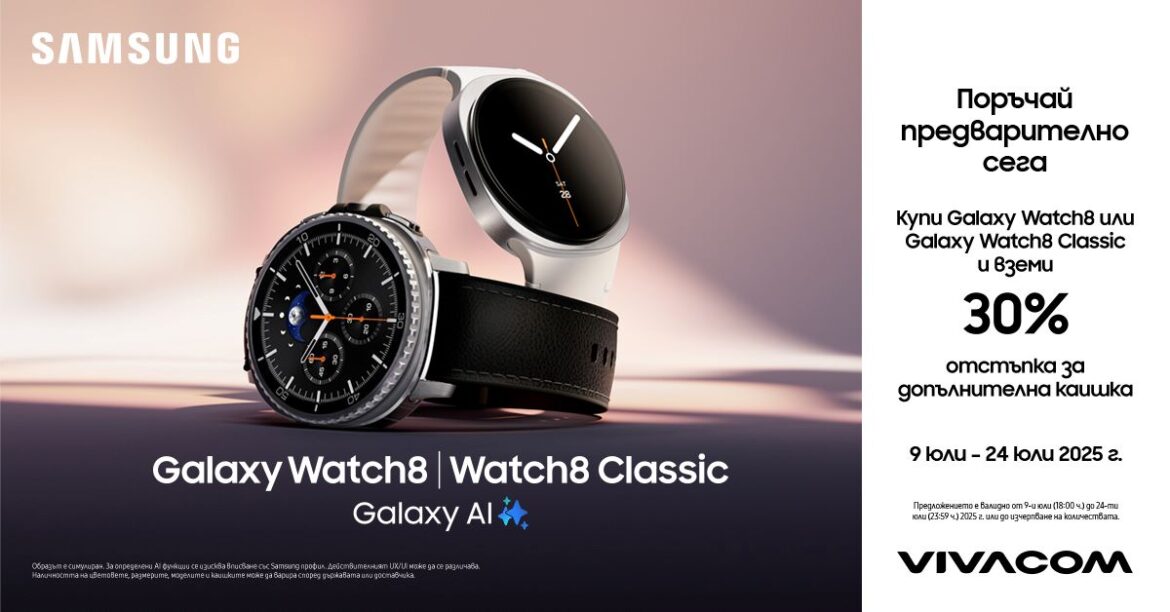 Vivacom започна предварителните поръчки на Samsung Galaxy Watch8 и Watch8 Classic