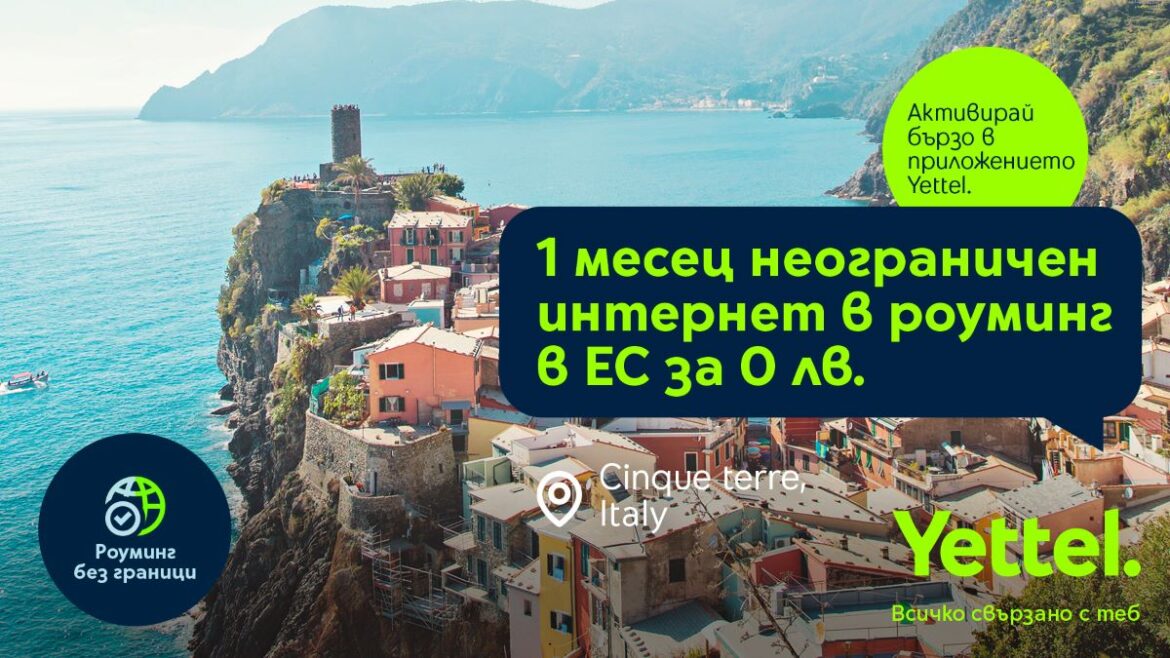 Yettel предлага месец неограничени мобилни данни в ЕС за 0 лв.