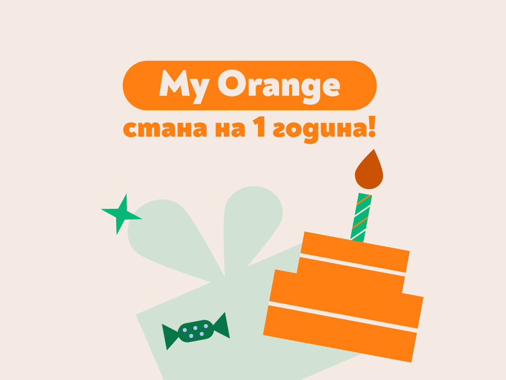 Над 200 000 потребители за една година: дигиталните услуги на Orange променят начина, по който избираме подаръци