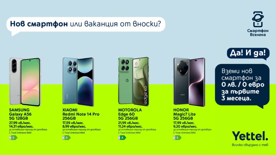Нов смартфон от Yettel сега с опция за плащане 3 месеца по-късно