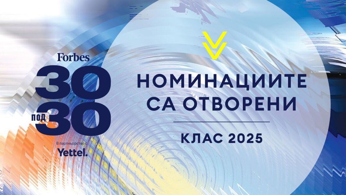 За втора поредна година Yettel е партньор на селекцията „30 под 30“ на Forbes България