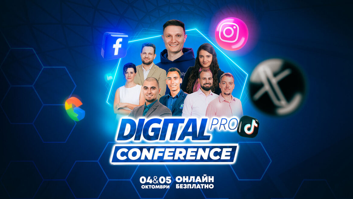 DigitalPRO Conf: най-гледаната онлайн конференция за дигитален маркетинг в България се завръща на 4 и 5 октомври