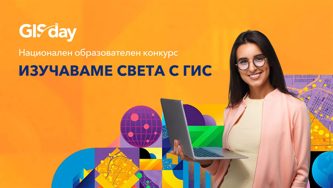Третото издание на конкурса „Изучаваме света с ГИС“ – още по-мащабно и с нови награди