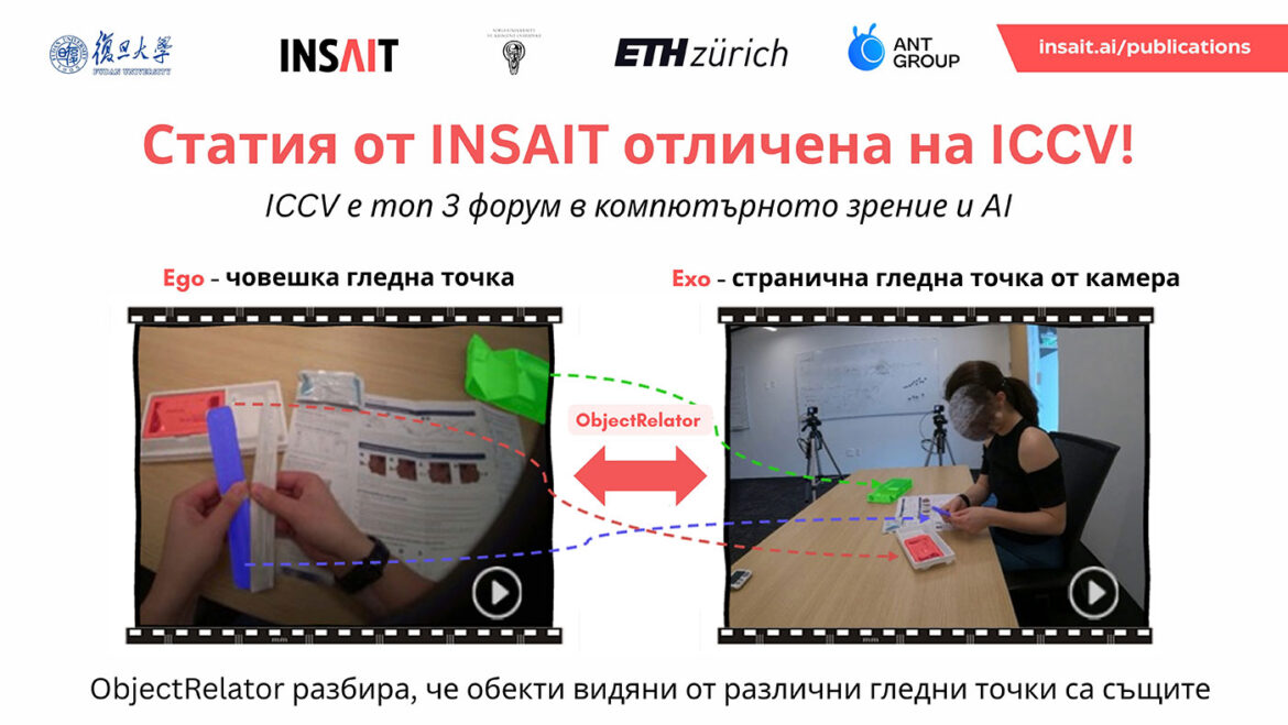 Разработка на българския INSAIT е сред водещите статии на топ 3 форум в компютърното зрение и AI