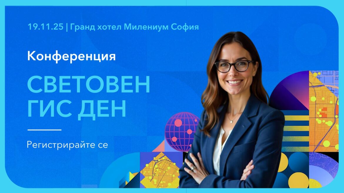 Сигурност, устойчивост и дигитални двойници са акцентите на 26-ия Световен ГИС ден