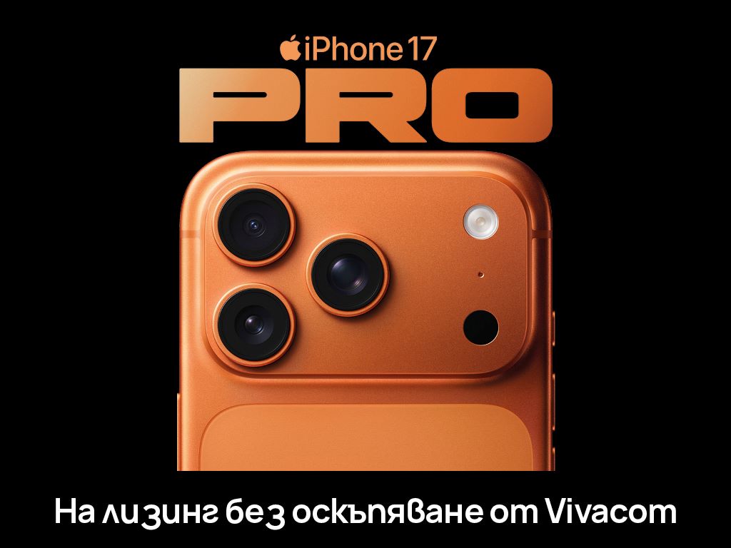 Vivacom предлага iPhone 17 Pro, iPhone 17 Pro Max и iPhone 17 Air на лизинг без оскъпяване