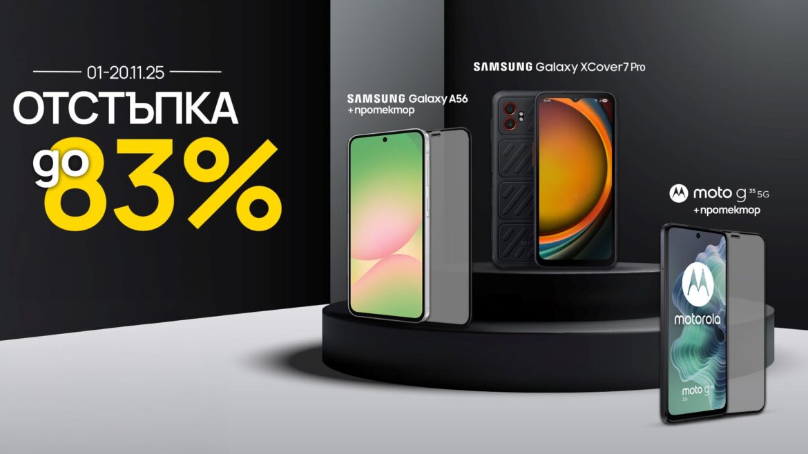 Vivacom предлага смартфони с отстъпки до 83% през ноември