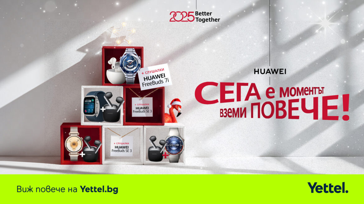 Сега е моментът за повече изненади под елхата с празничните комплекти на Yettel