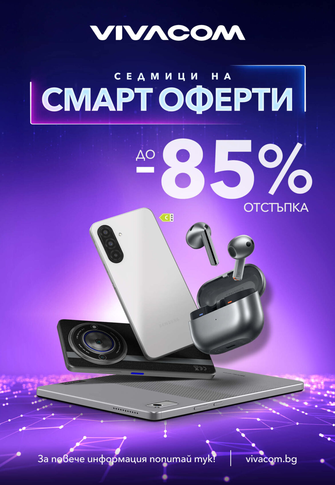 Vivacom стартира смарт оферти през февруари с до 85% отстъпка на над 200 устройства