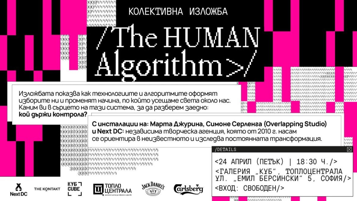 Изложбата „Човешкият алгоритъм“ в галерия „Куб“, част от фестивала SHAPESHIFT, изследва невидимата архитектура на дигиталното ни ежедневие