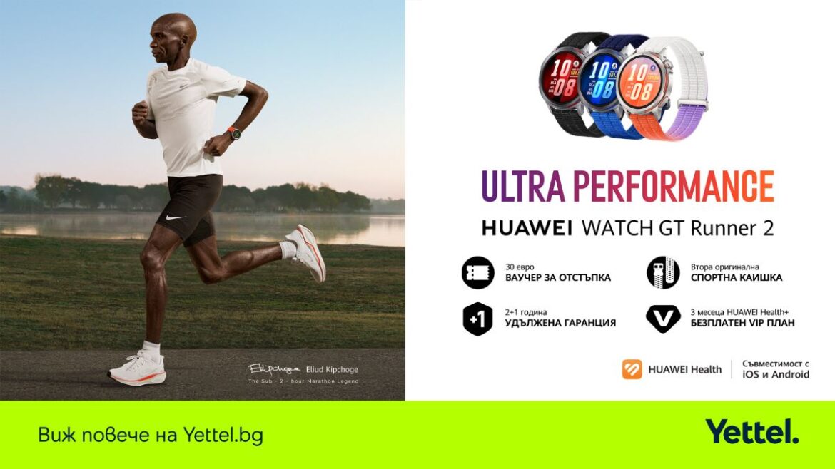 HUAWEI Watch GT Runner 2 вече се предлага в Yettel с повече предимства за потребителите