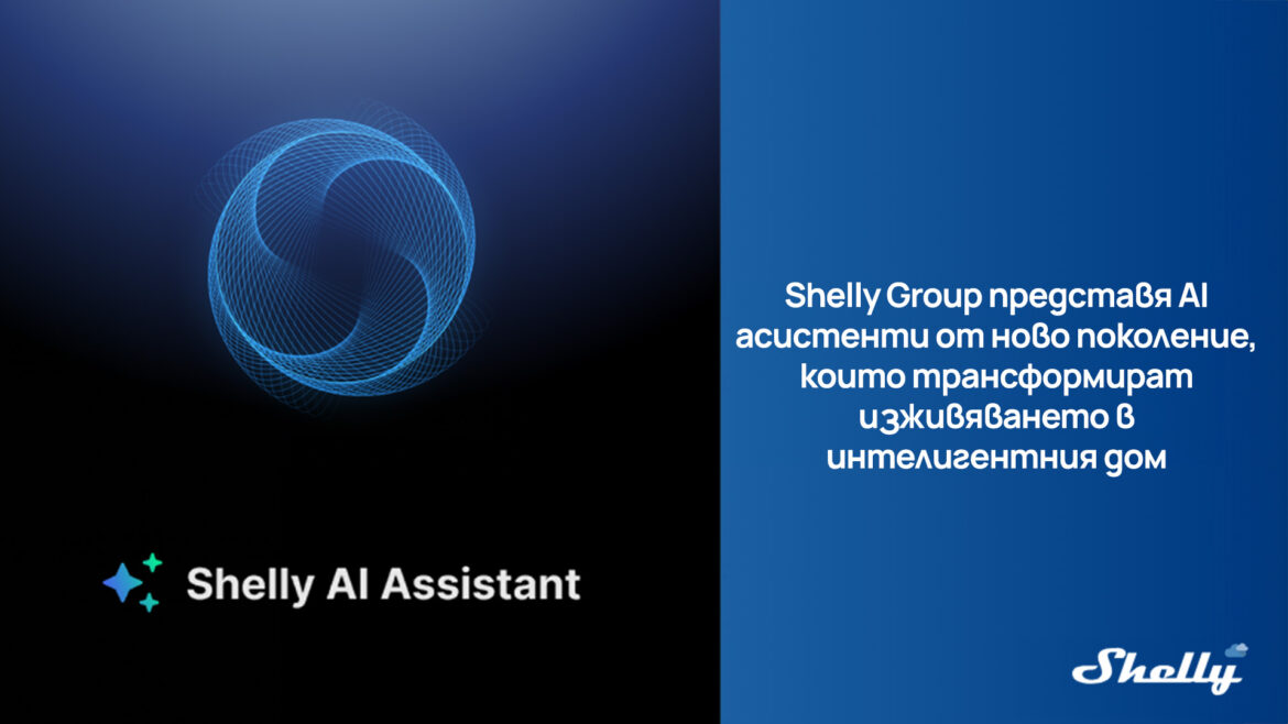 Shelly Group представя AI асистенти от ново поколение, които преобразяват изживяването в интелигентния дом