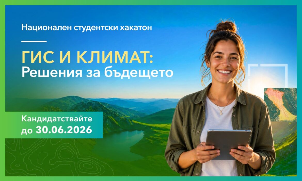 Стартира второто издание на националния хакатон „ГИС и климат: Решения за бъдещето“