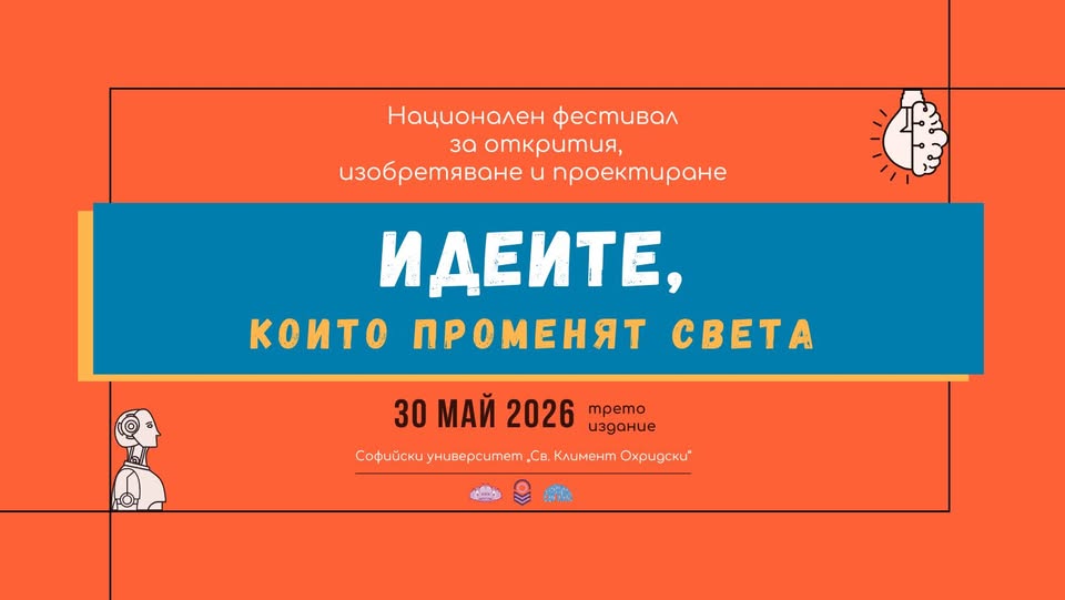 Национален фестивал „Идеите, които променят света“ събра млади откриватели и изобретатели в Софийския университет