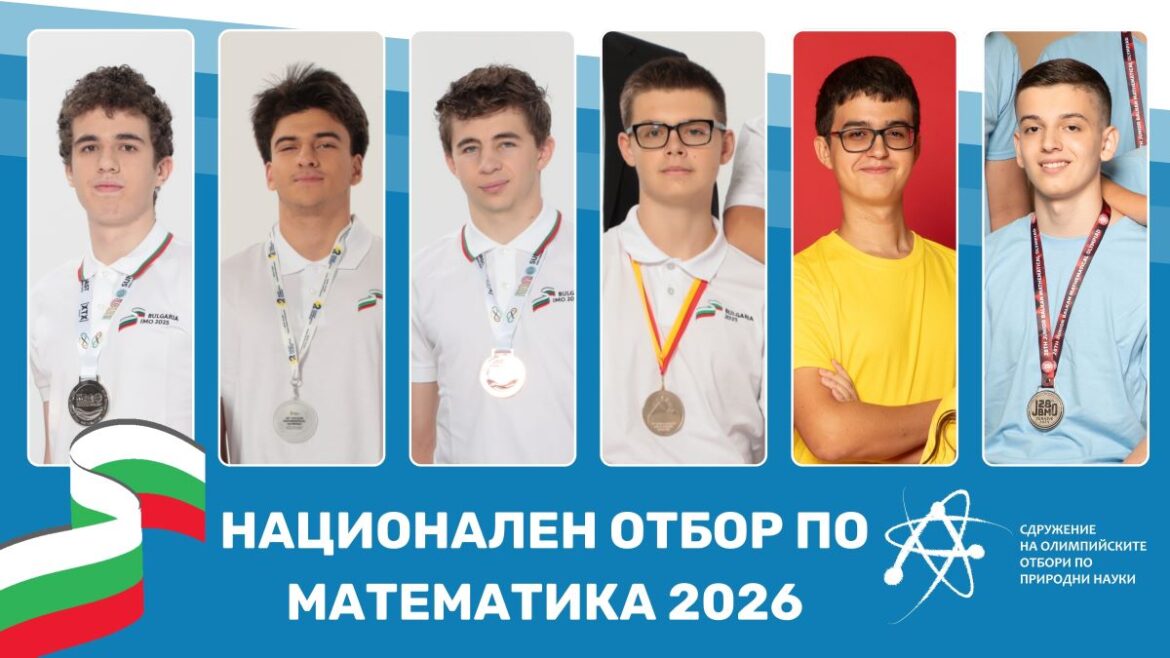 Избраха най-добрите български ученици по математика, които ще участват на Международната олимпиада по математика в Китай