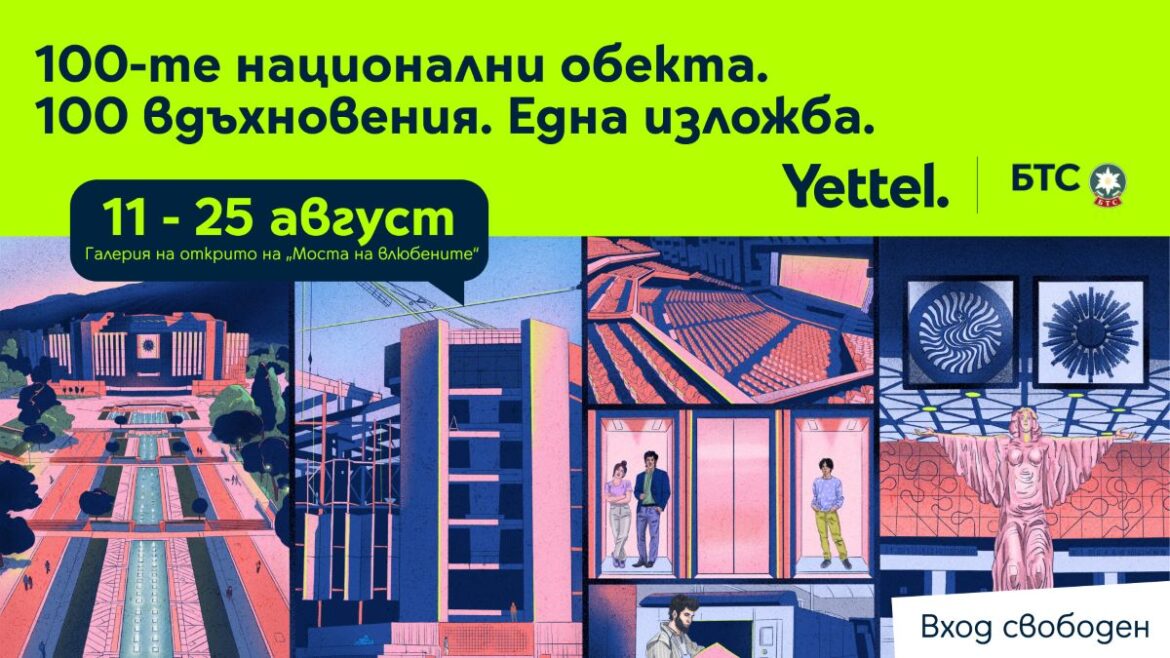 БТС и Yettel отбелязват юбилея на движението „Опознай България – 100 национални туристически обекта“ със специална изложба в София