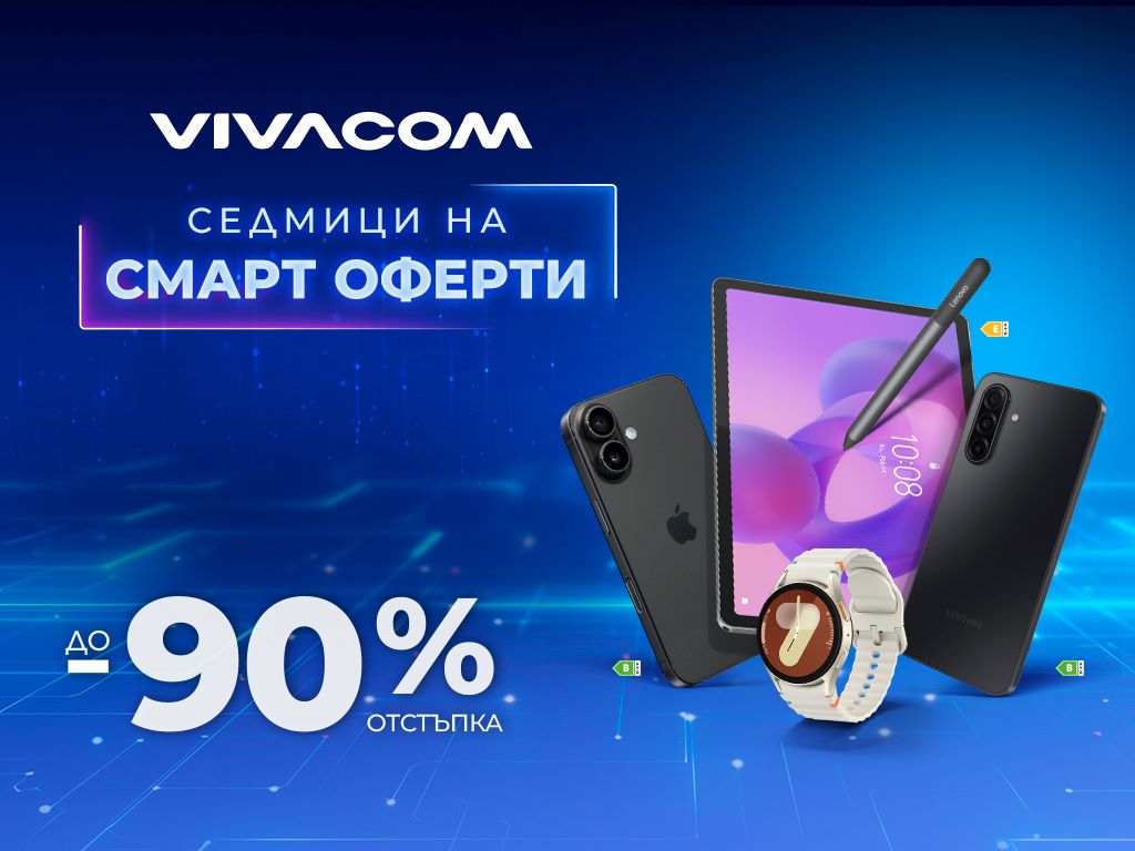 Смарт оферти с до 90% отстъпка за над 150 устройства от Vivacom през август