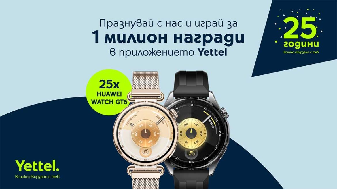 Yettel раздава 25 смартчасовника HUAWEI WATCH GT 6 по случай годишнината си