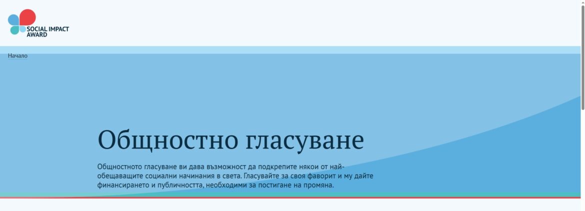 Започна гласуването за финалистите в Social Impact Award България 2026