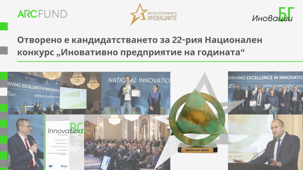 Отворено е кандидатстването за 22-рия Национален конкурс „Иновативно предприятие на годината“