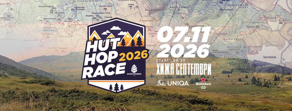 Hut Hop Race се завръща на 7 ноември с най-мащабното си издание досега: 6 часа, една карта, отбор от двама и цяла планина от възможности