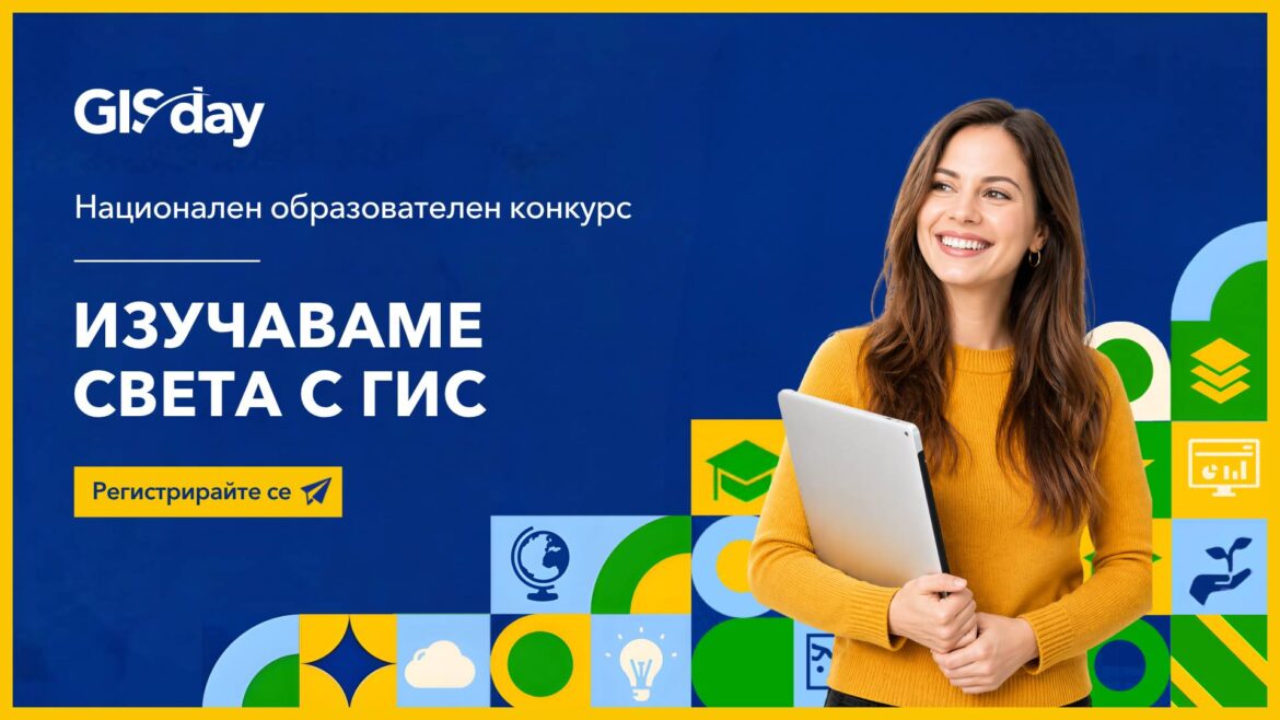 Националният конкурс „Изучаваме света с ГИС“ търси новите си победители