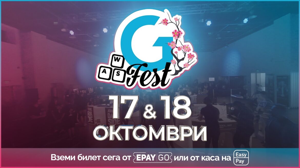 GFest 2026 ще се проведе на 17 и 18 октомври в НДК