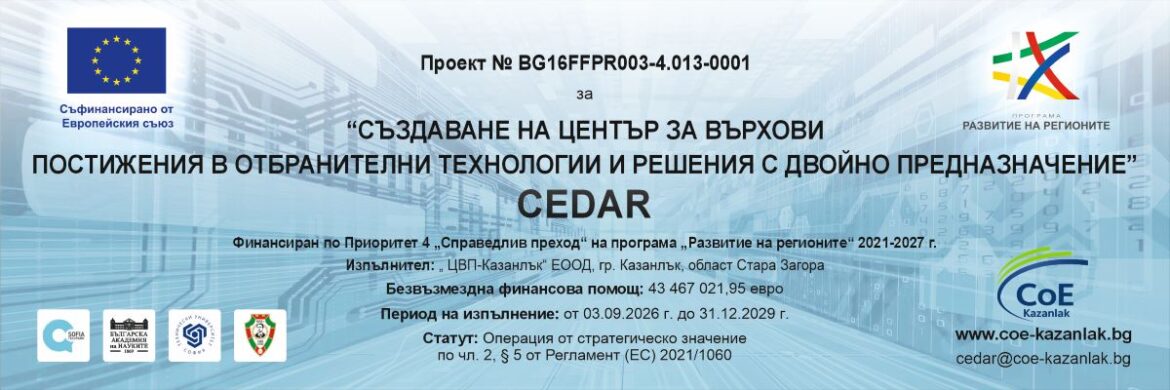 Започва изпълнението на проекта за Център за отбранителни технологии и двойна употреба CEDAR в Казанлък
